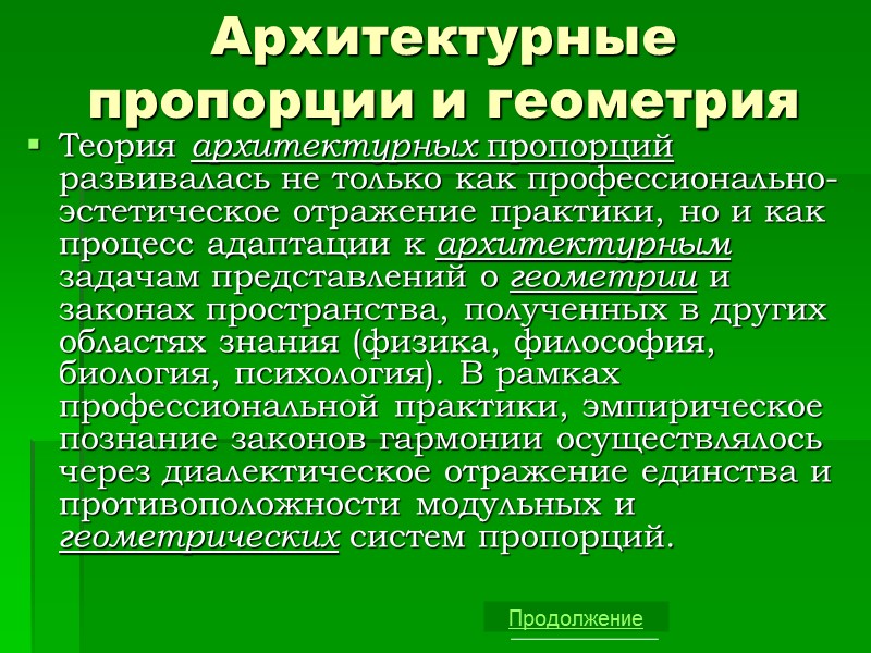 Архитектурные пропорции и геометрия Теория архитектурных пропорций развивалась не только как профессионально-эстетическое отражение практики,